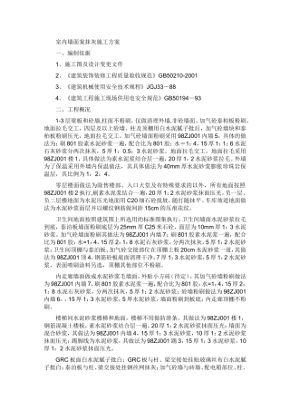室内外墙面案抹灰施工方案