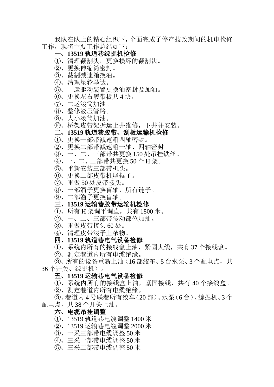 停产技改期间机电工作总结_第2页
