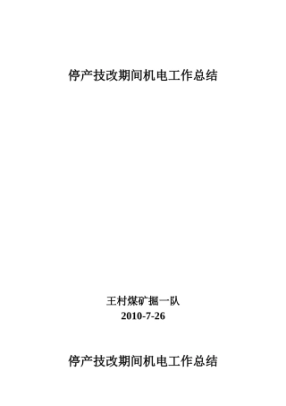 停产技改期间机电工作总结