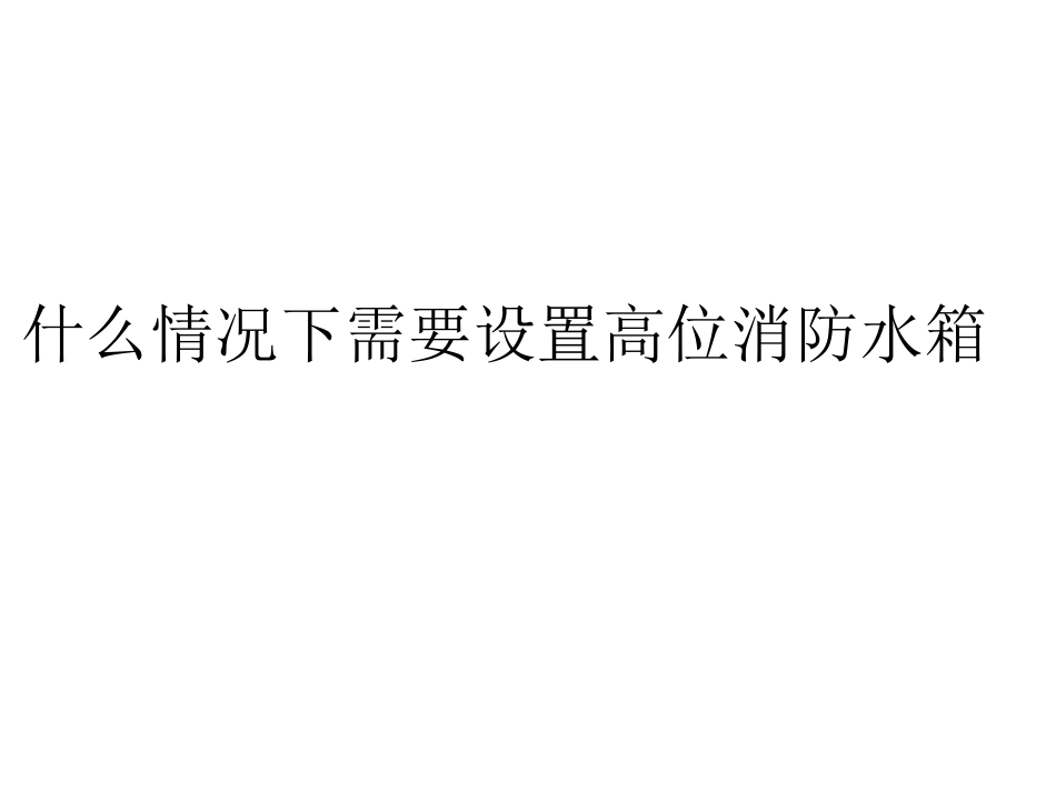 什么情况下需要设置高位消防水箱_第1页