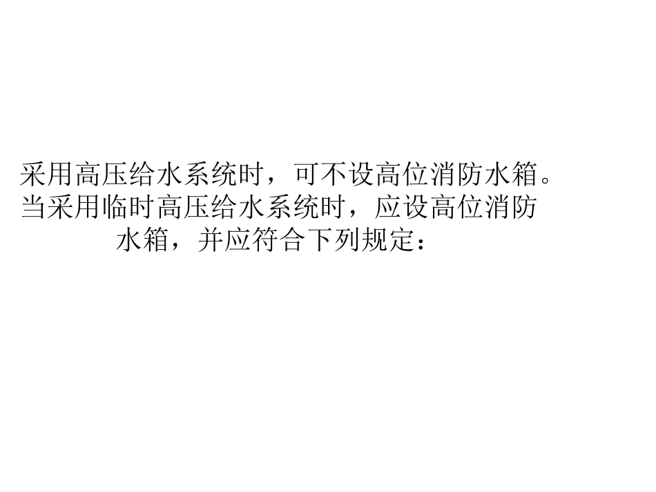 什么情况下需要设置高位消防水箱_第2页