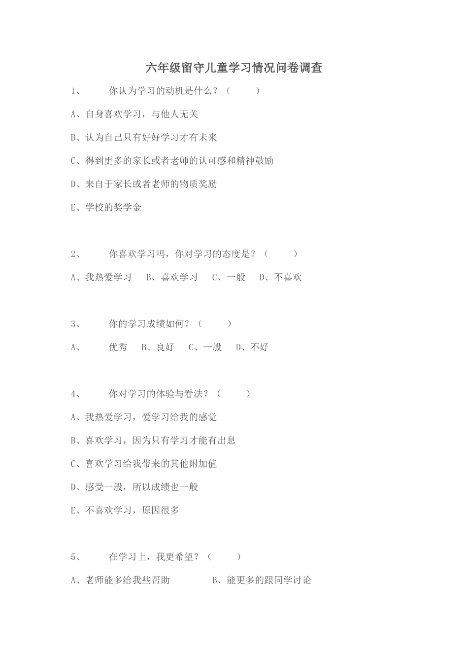 六年级留守儿童学习情况问卷调查_第1页