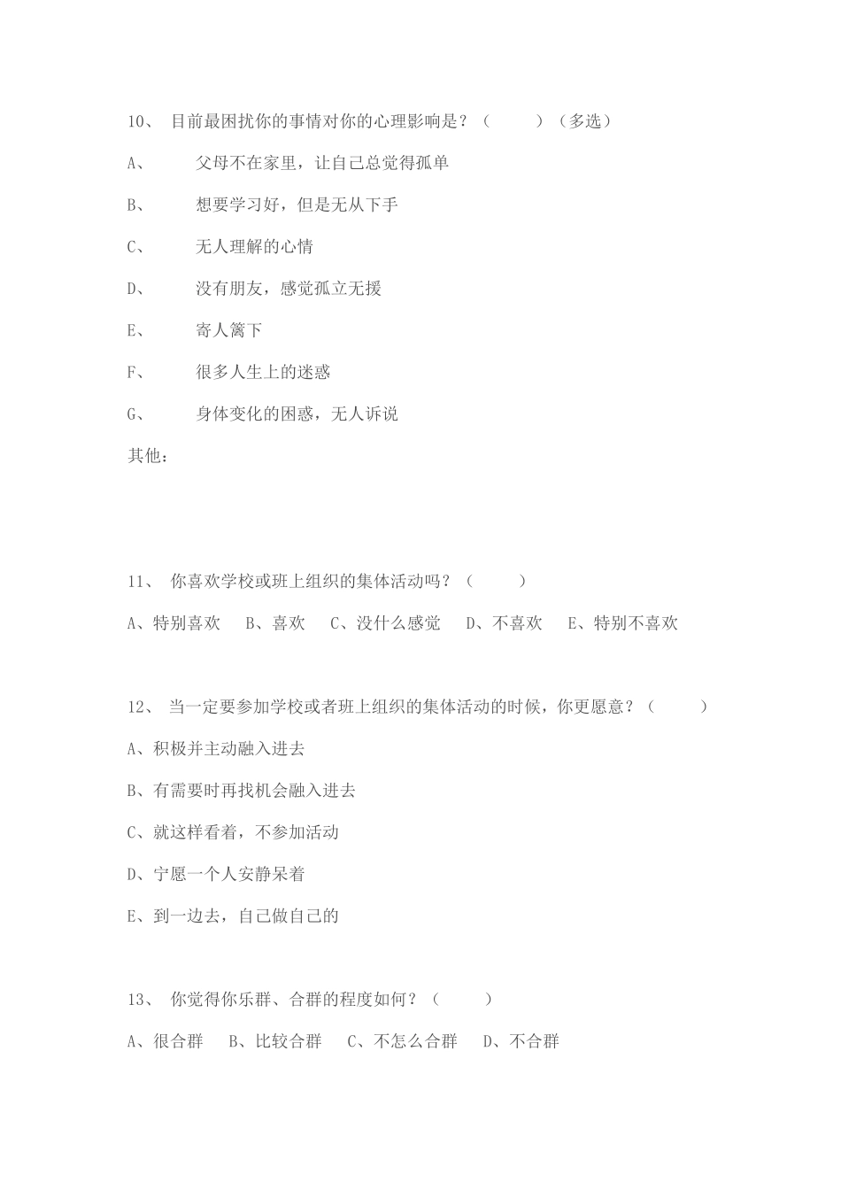 六年级留守儿童学习情况问卷调查_第3页