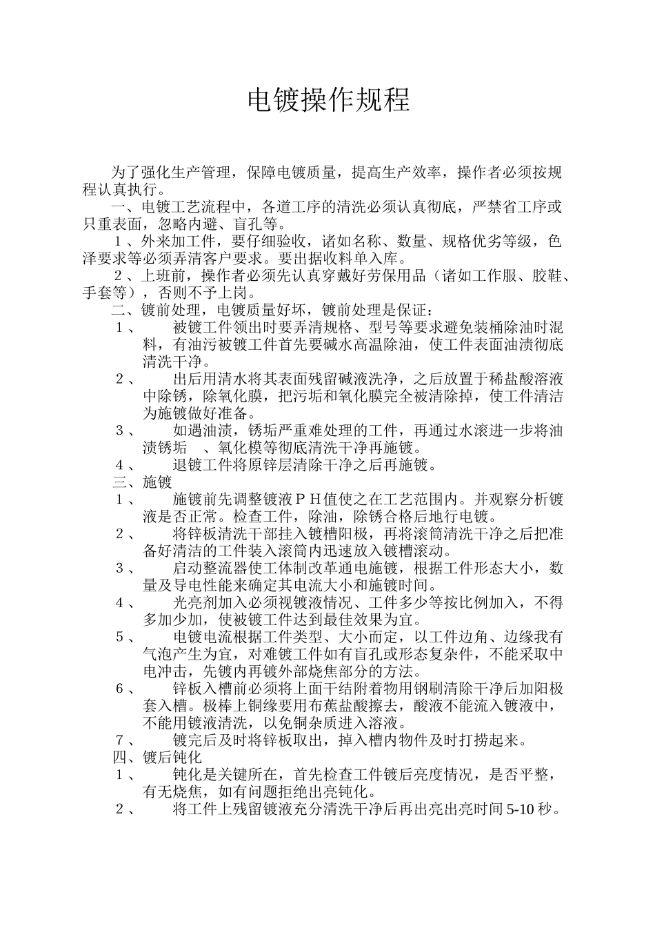 电镀操作规程_第1页