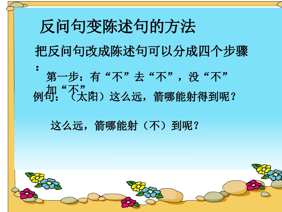 微课：反问句变陈述句_第1页