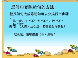 微课：反问句变陈述句