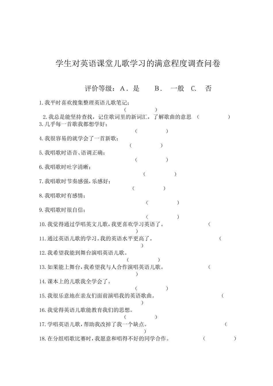 优化教学——儿歌课堂教学问卷调查_第1页