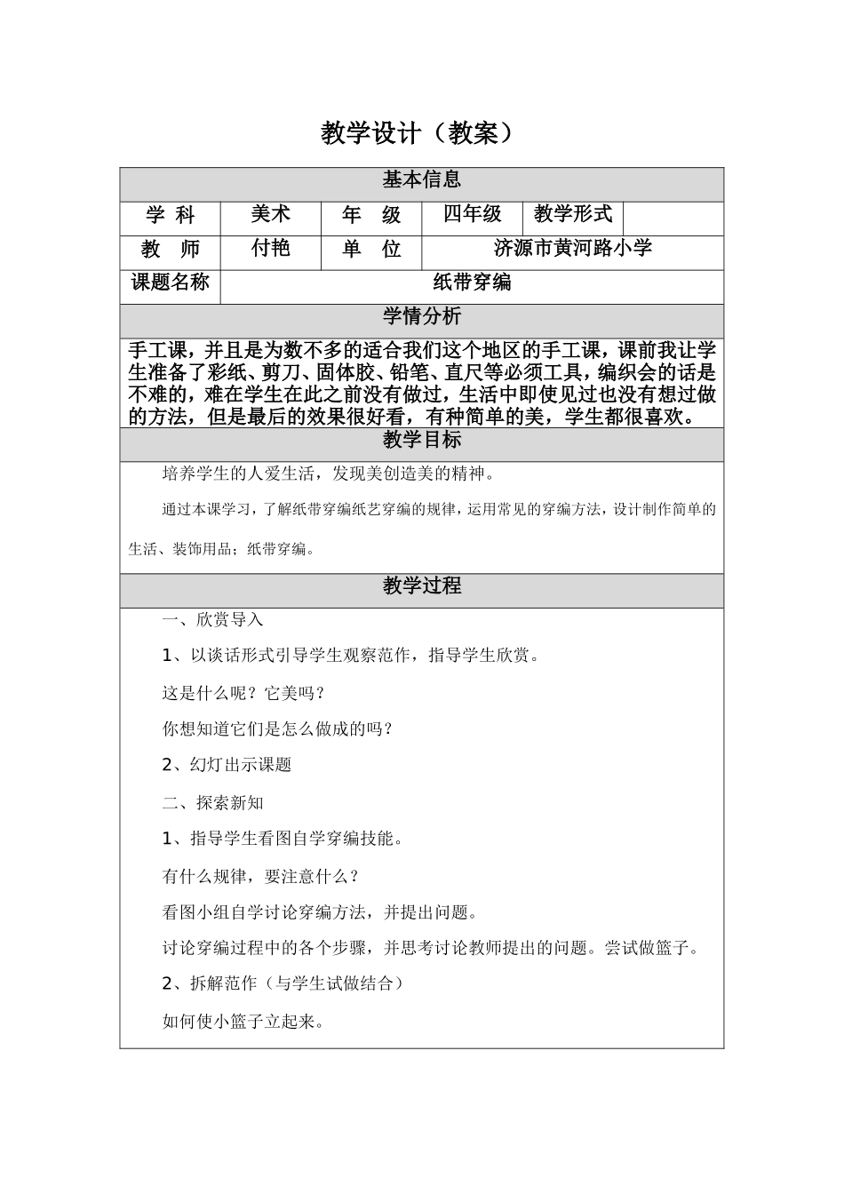 教学设计（教案）纸带穿编_第1页