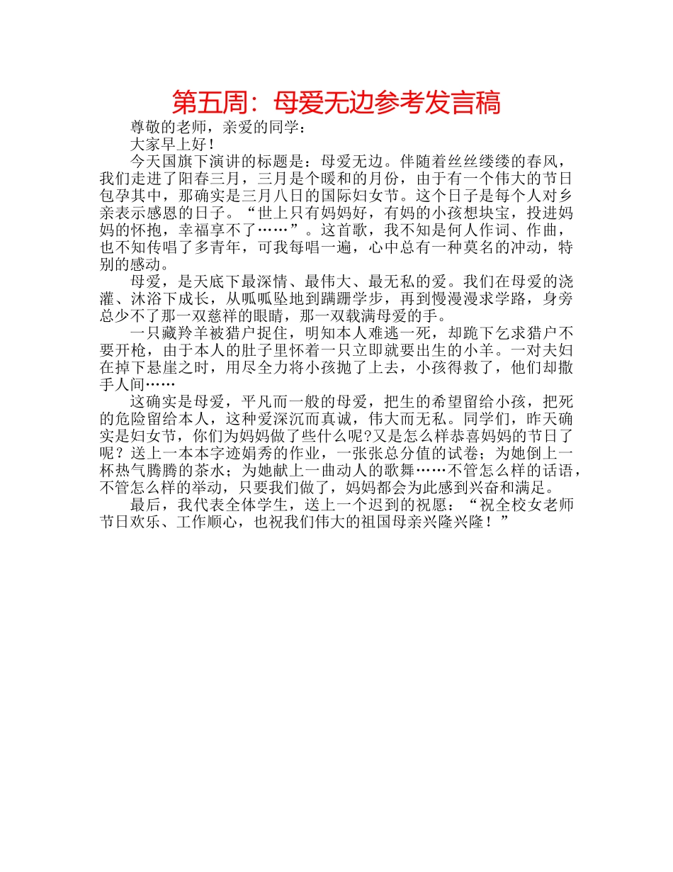 第五周母爱无边参考发言稿 _第1页