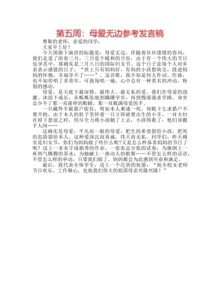 第五周母爱无边参考发言稿 