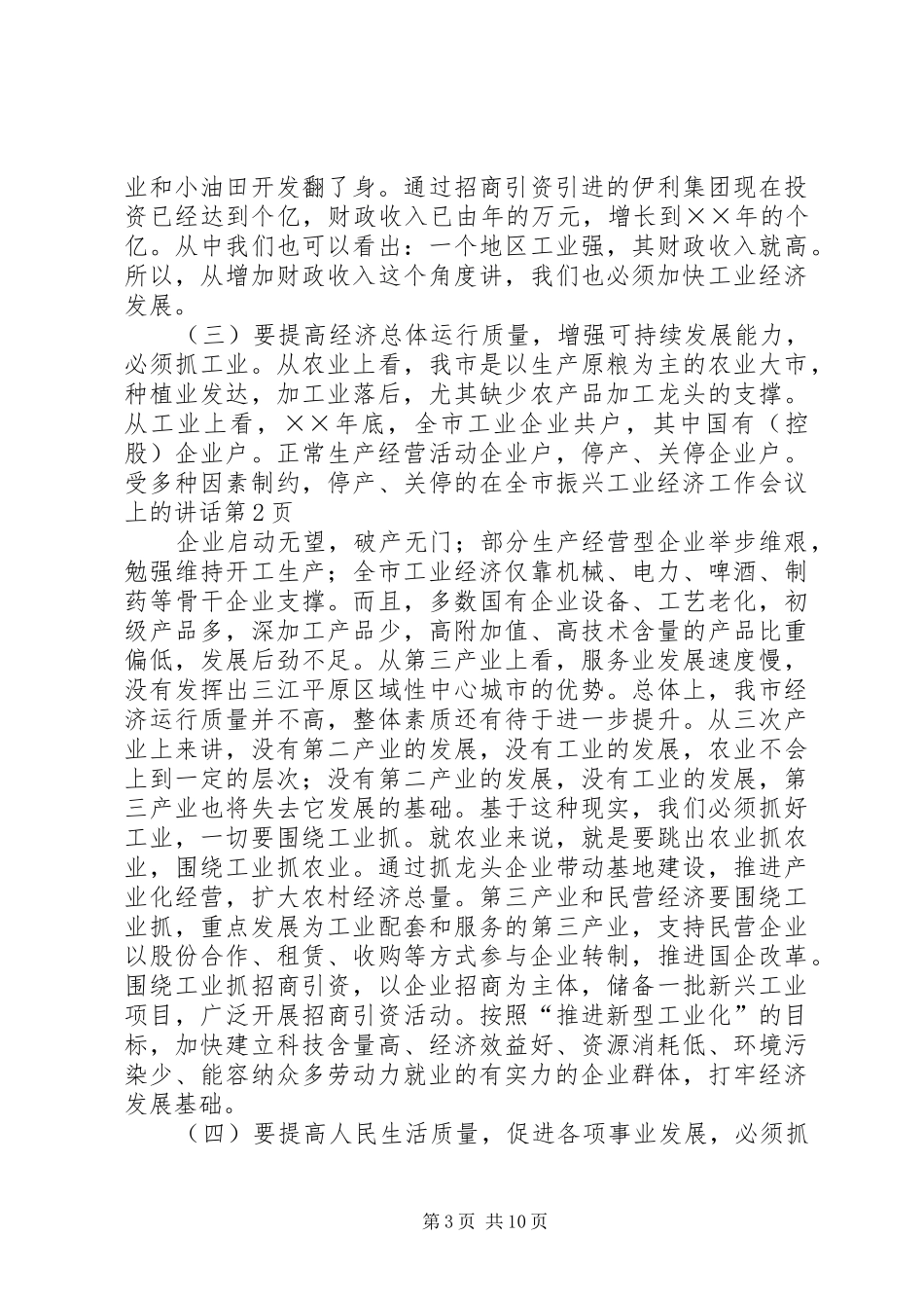 在全市振兴工业经济工作会议上的讲话发言_第3页