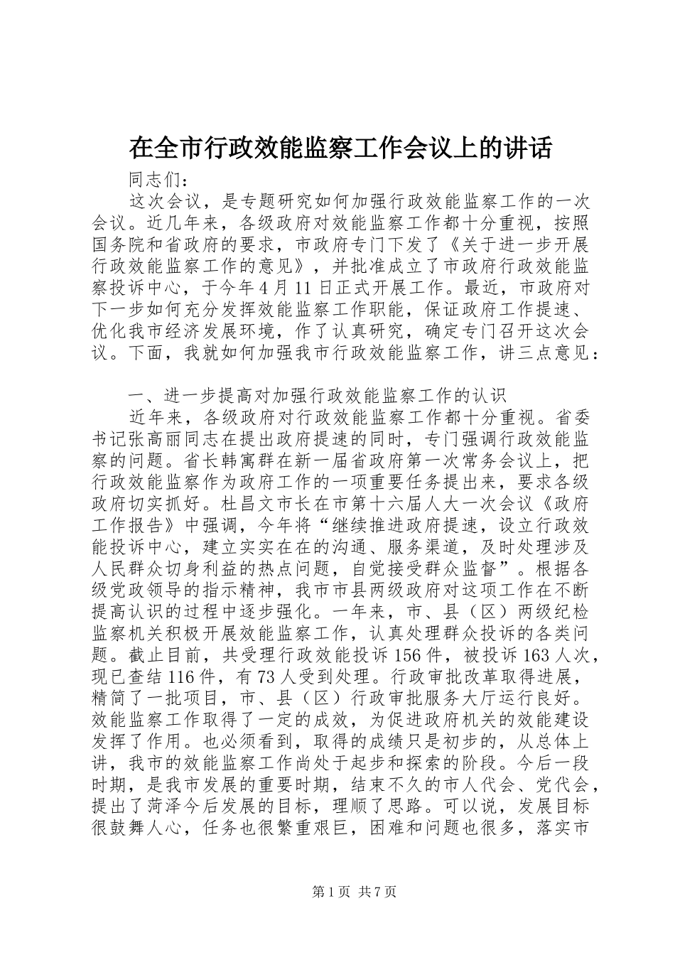 在全市行政效能监察工作会议上的讲话发言_第1页