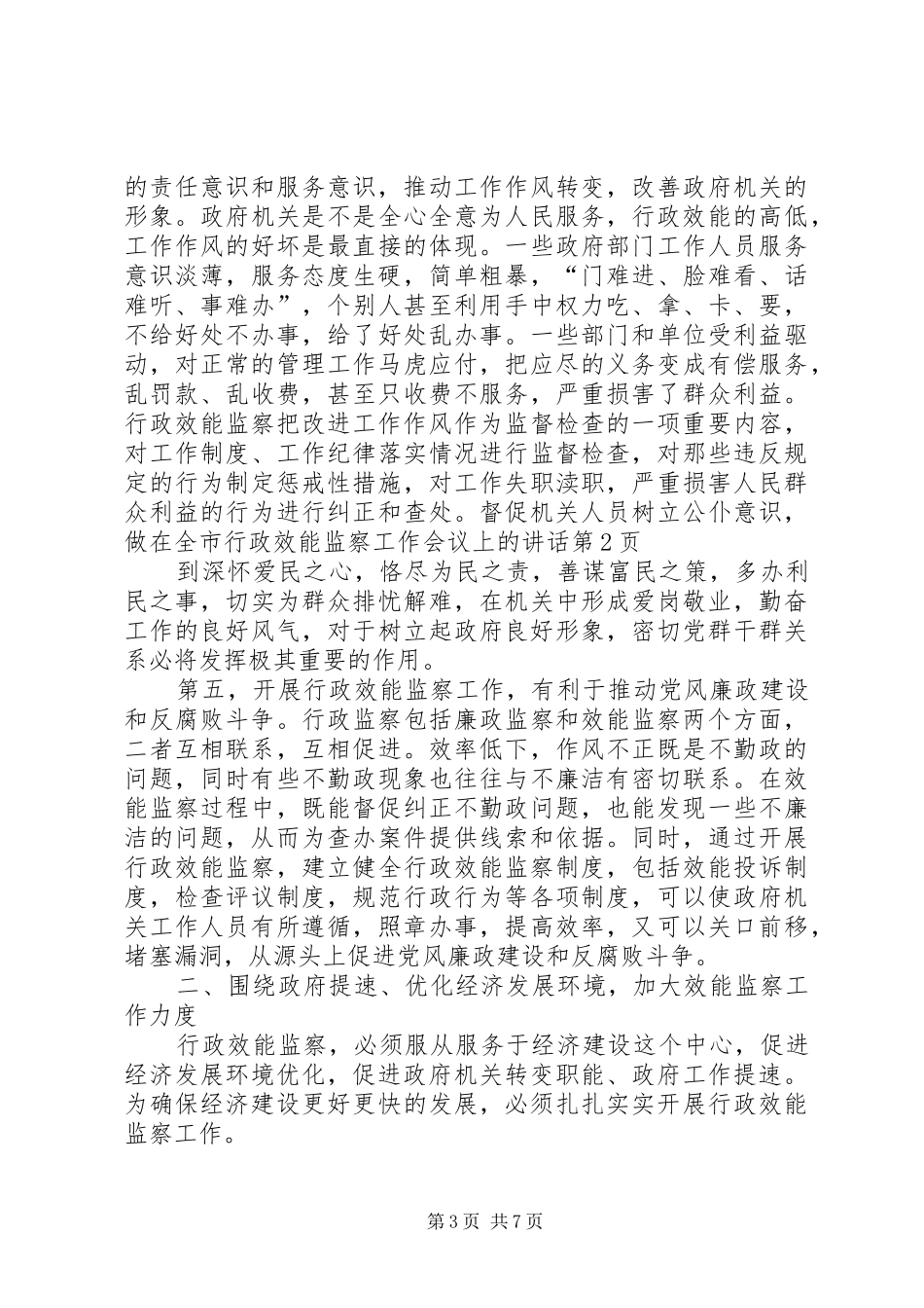 在全市行政效能监察工作会议上的讲话发言_第3页