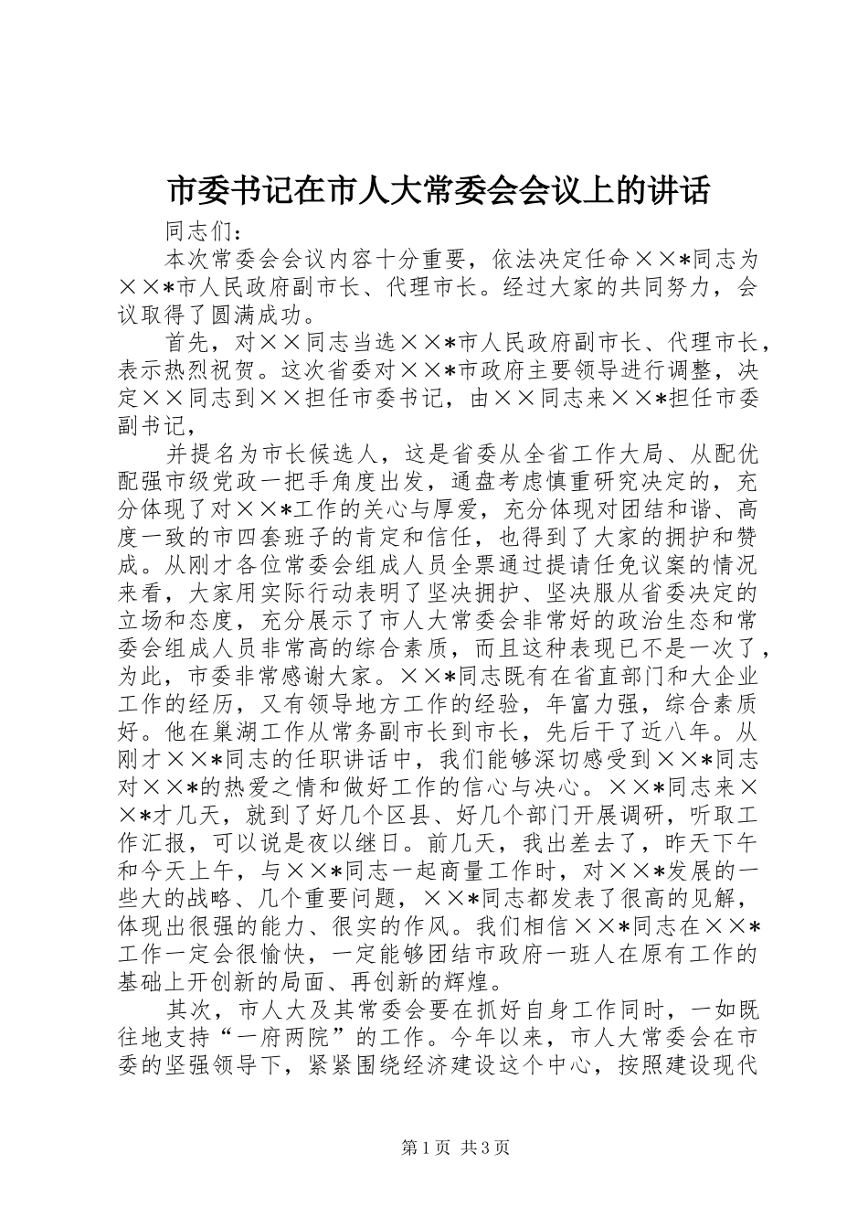 市委书记在市人大常委会会议上的讲话发言_第1页