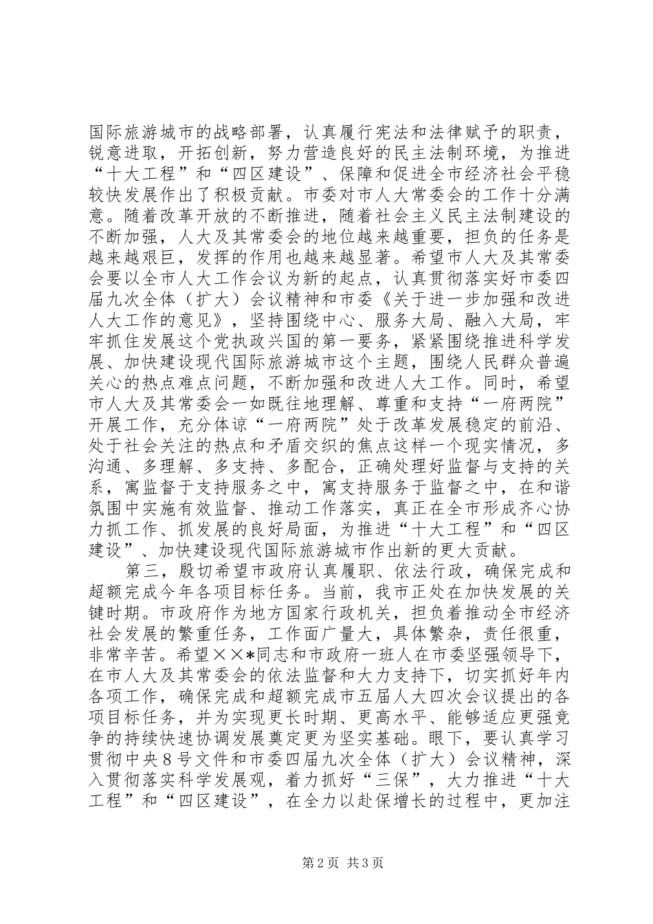 市委书记在市人大常委会会议上的讲话发言_第2页