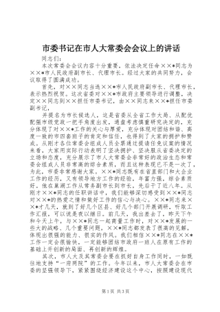 市委书记在市人大常委会会议上的讲话发言