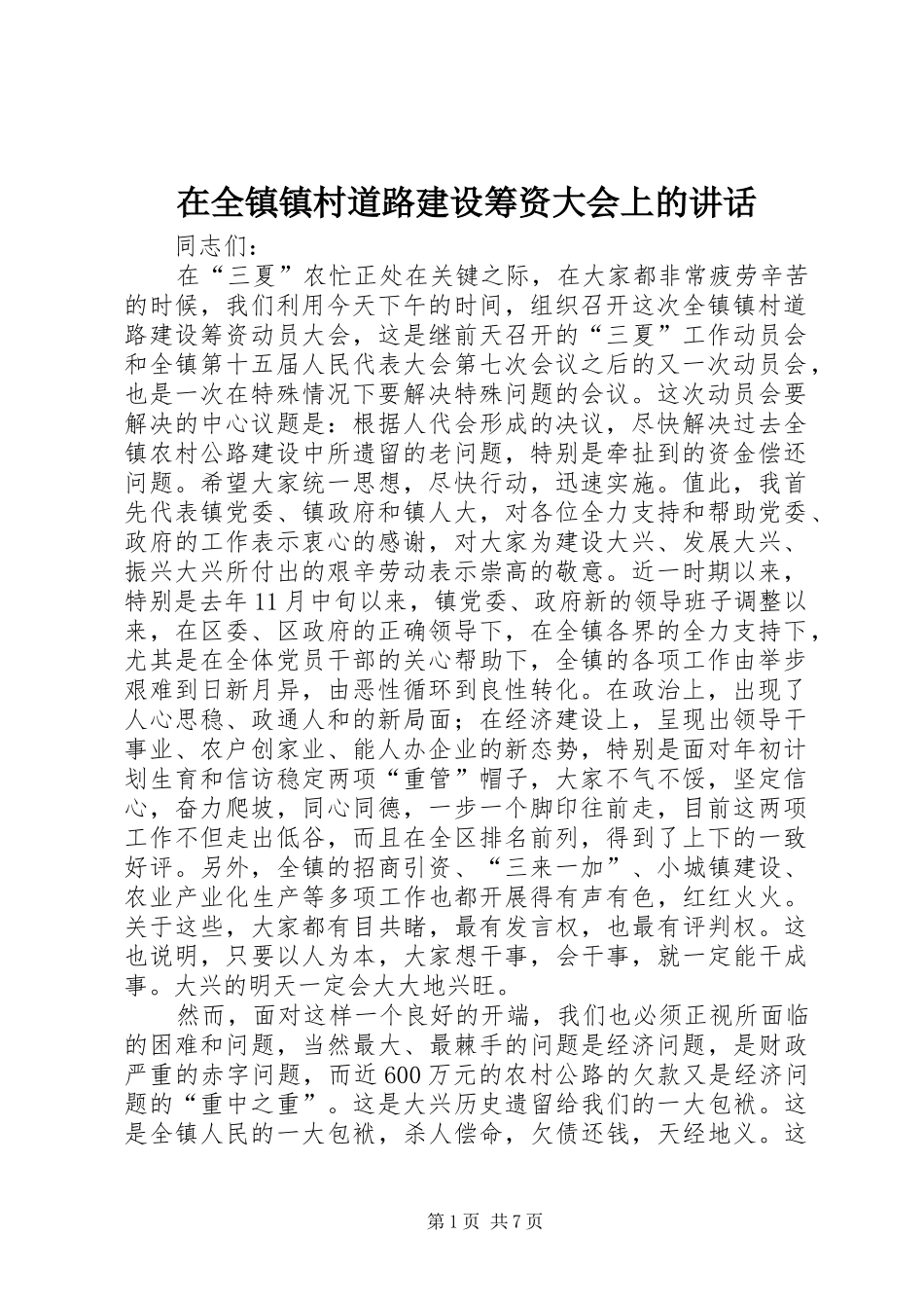 在全镇镇村道路建设筹资大会上的讲话发言_第1页