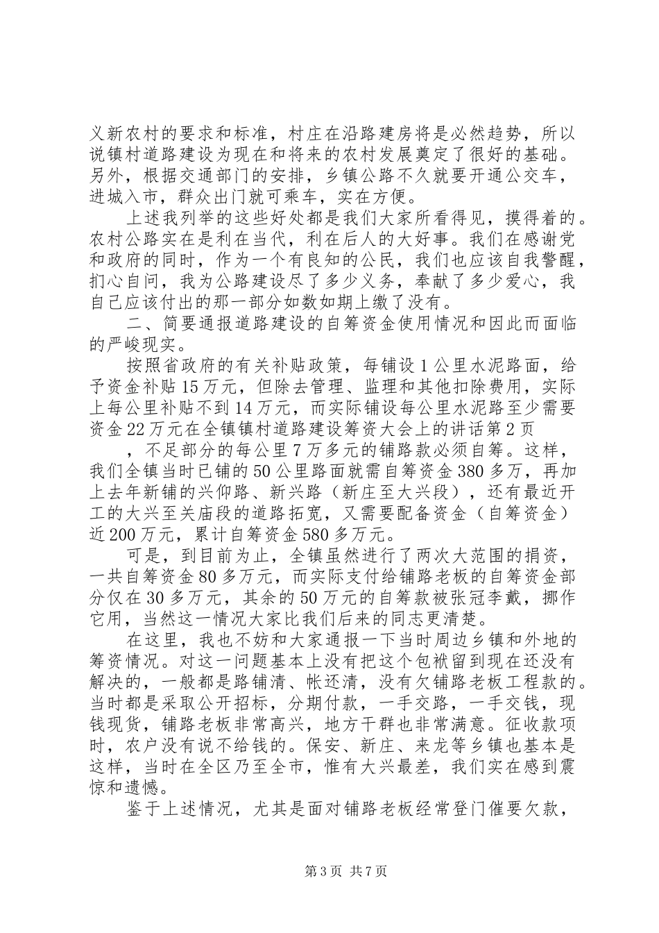 在全镇镇村道路建设筹资大会上的讲话发言_第3页