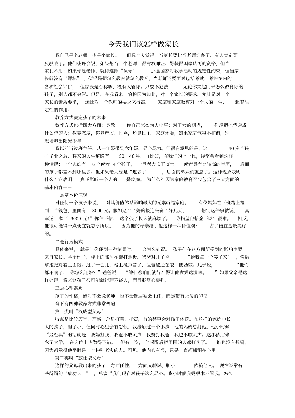 今天我们该怎样做家长模板_第1页