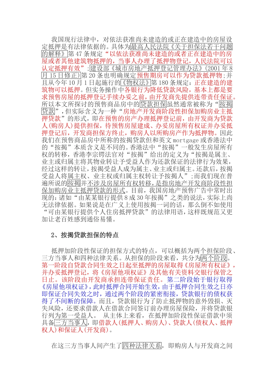预售商品房按揭贷款中开发商保证责任风险防范_第2页