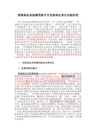 预售商品房按揭贷款中开发商保证责任风险防范
