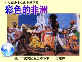 《彩色的非洲》课件