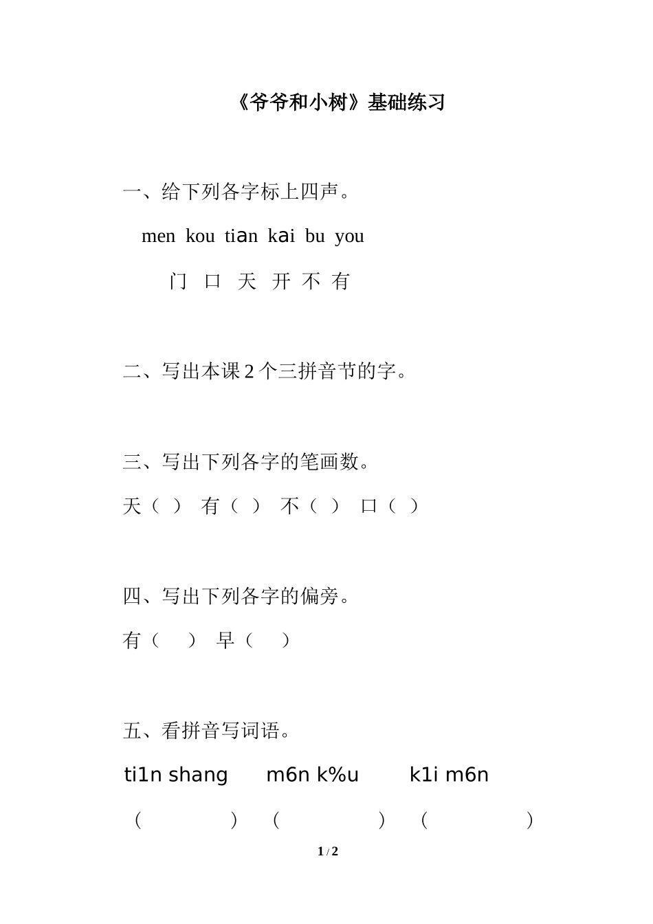 《爷爷和小树》基础练习_第1页