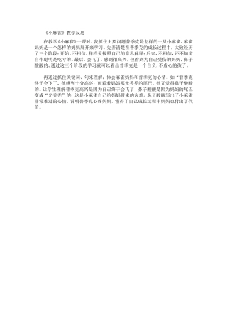 小麻雀教学反思