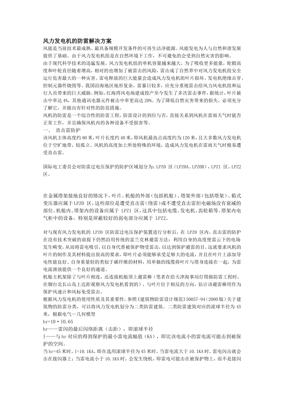 风力发电站防雷_第1页