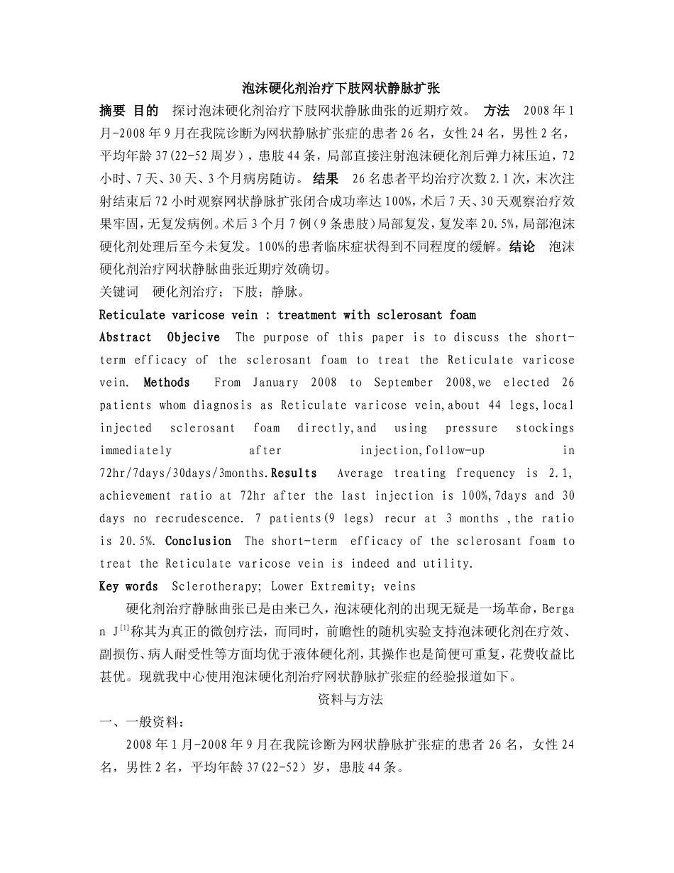 泡沫硬化剂治疗网状静脉_第1页