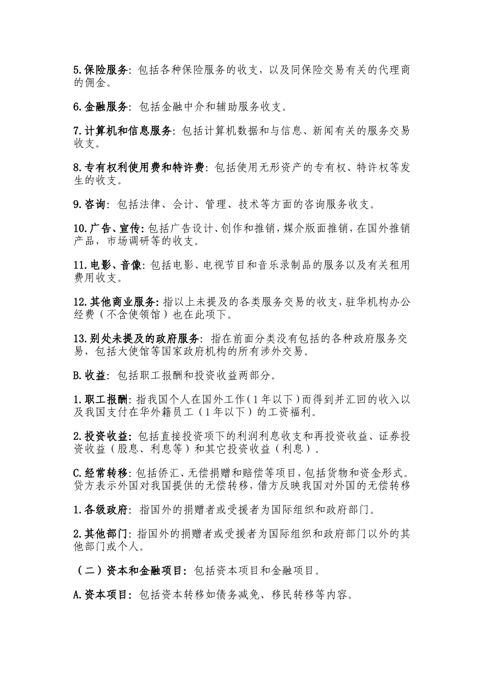 国际金融课件--国际收支平衡表指标说明_第2页