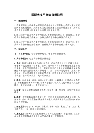 国际金融课件--国际收支平衡表指标说明