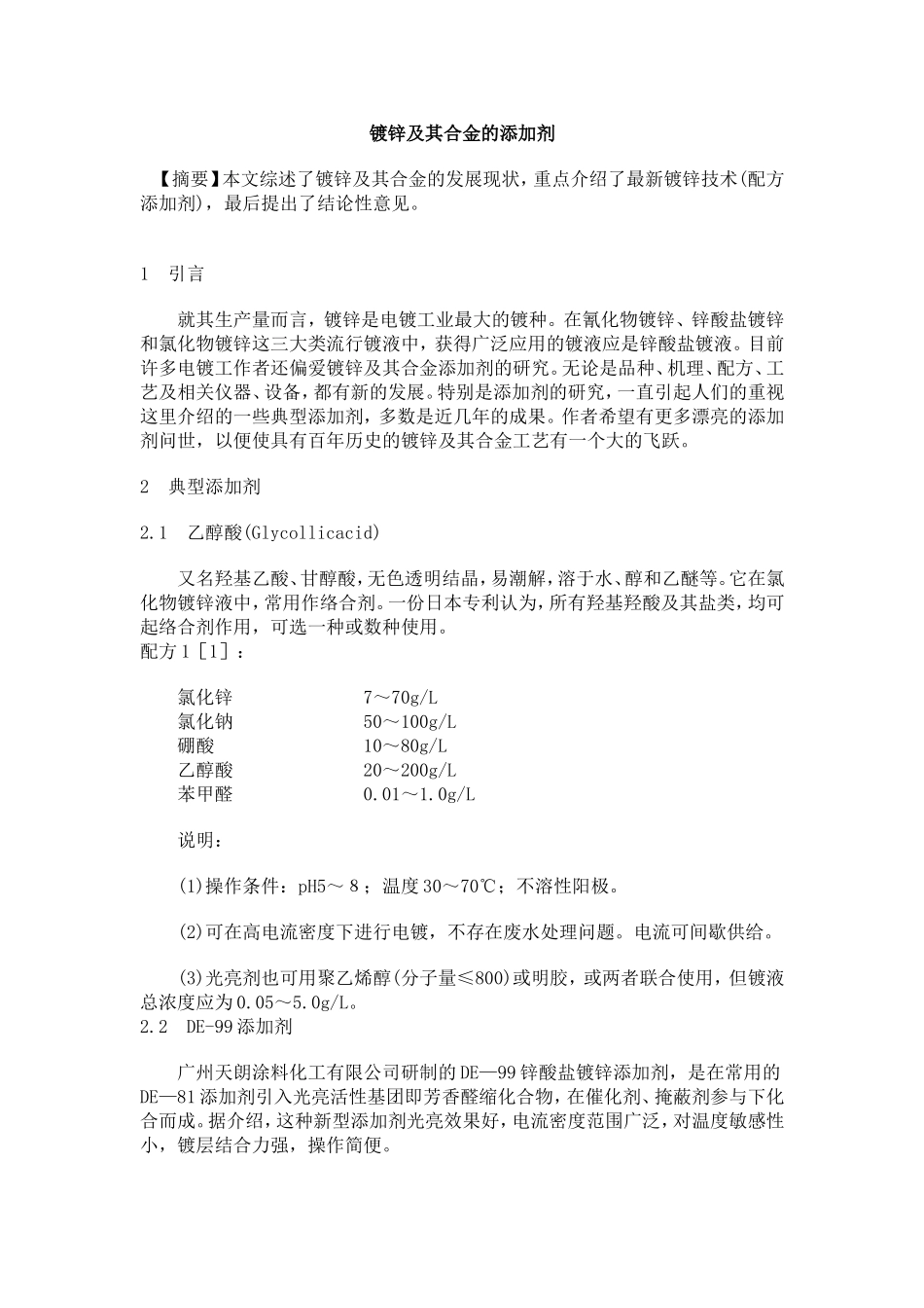 镀锌及其合金的添加剂_第1页