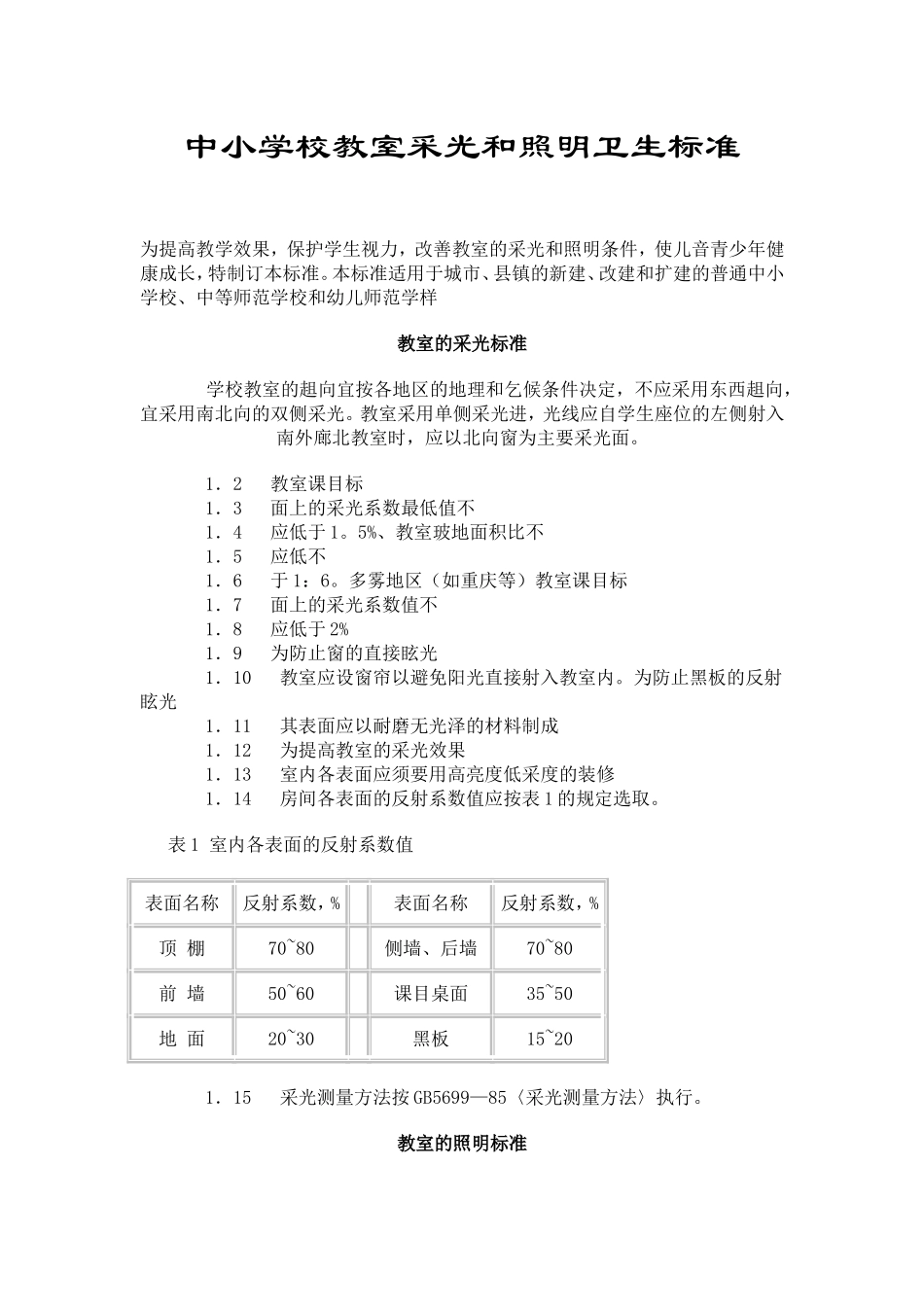 中小学校教室采光和照明卫生标准_第1页
