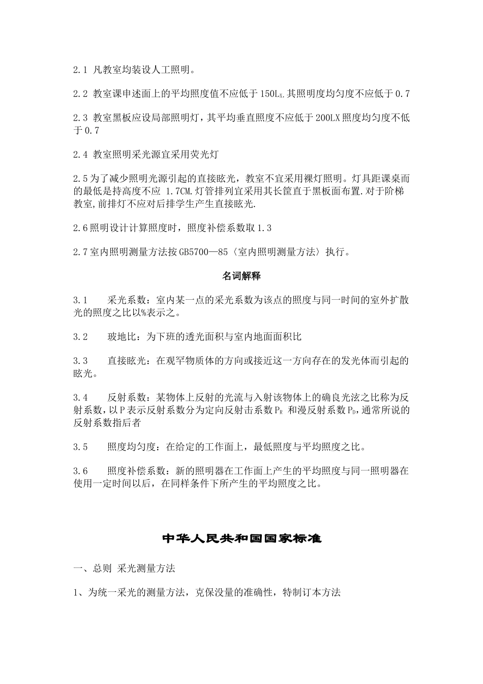 中小学校教室采光和照明卫生标准_第2页