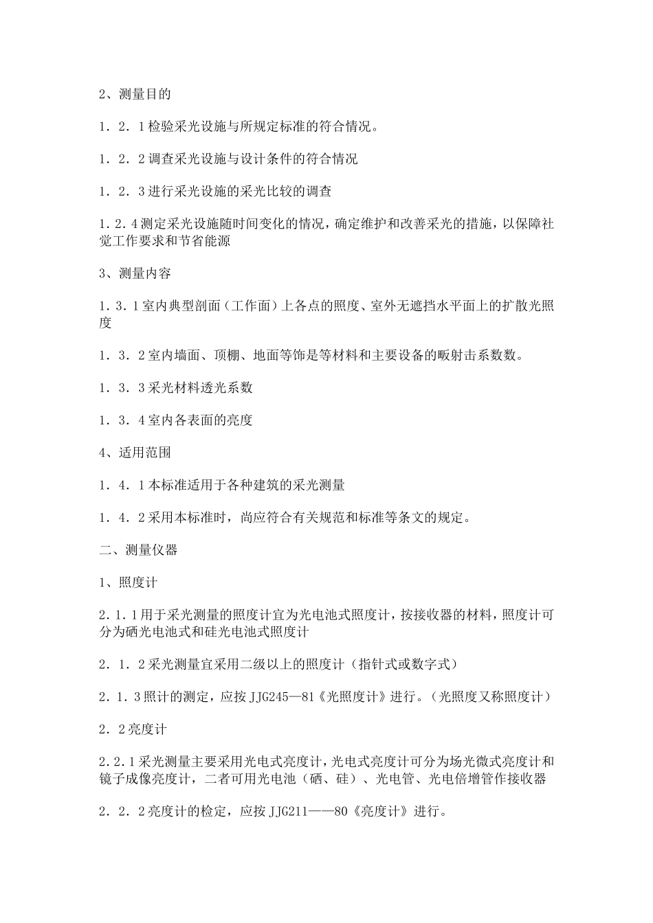 中小学校教室采光和照明卫生标准_第3页