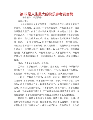 读书,是人生最大的快乐参考发言稿 