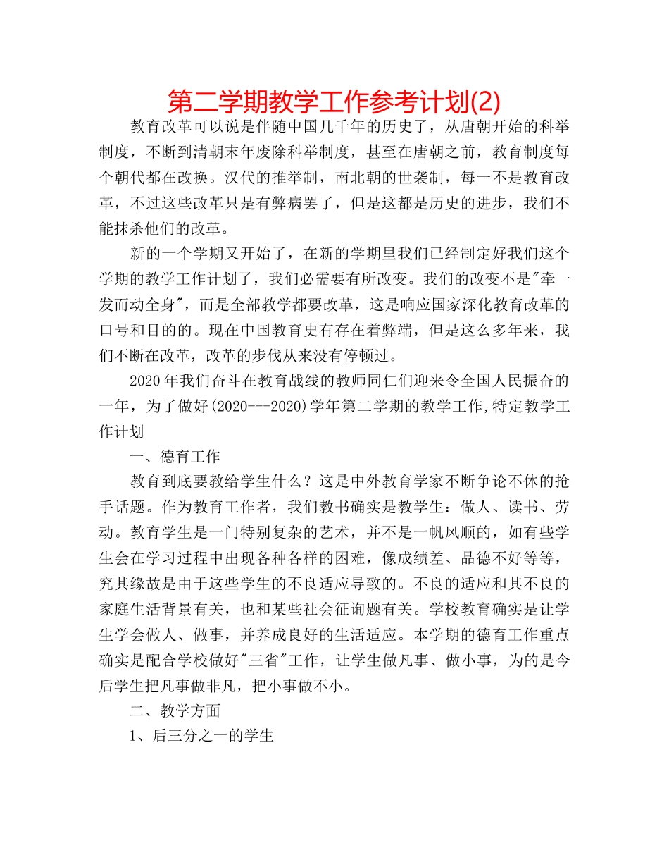第二学期教学工作参考计划(2) _第1页