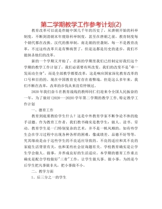 第二学期教学工作参考计划(2) 