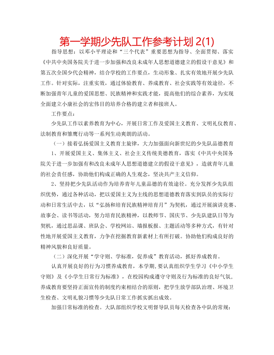 第一学期少先队工作参考计划2(1) _第1页