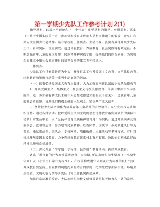 第一学期少先队工作参考计划2(1) 