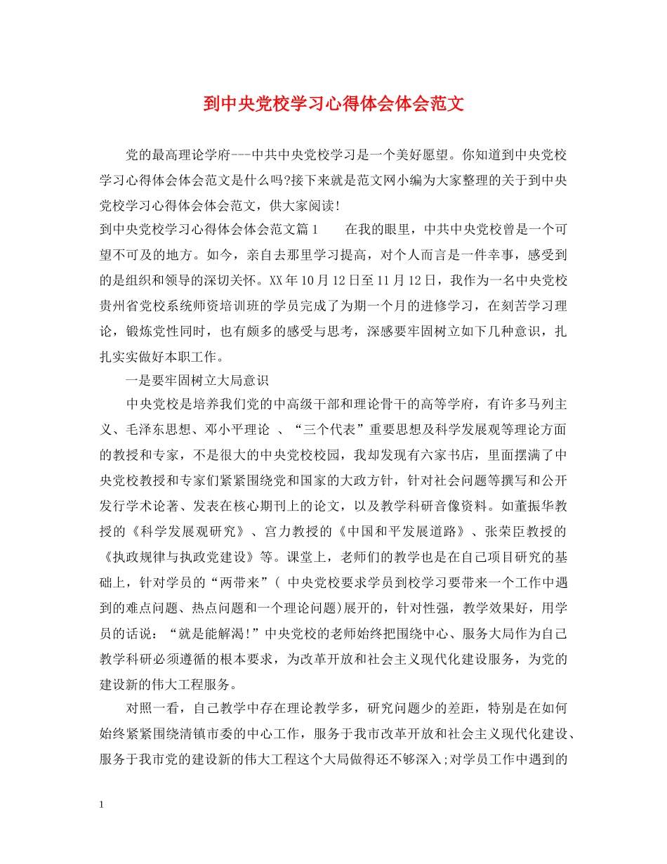 到中央党校学习心得体会体会范文 _第1页