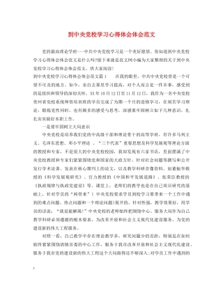 到中央党校学习心得体会体会范文 
