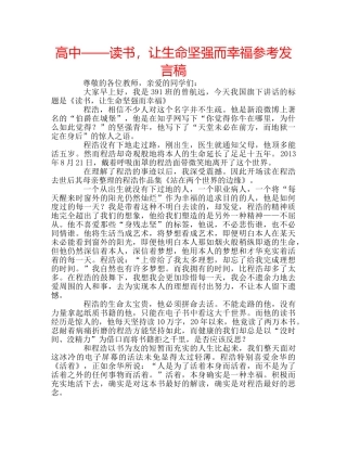 高中——读书，让生命坚强而幸福参考发言稿 