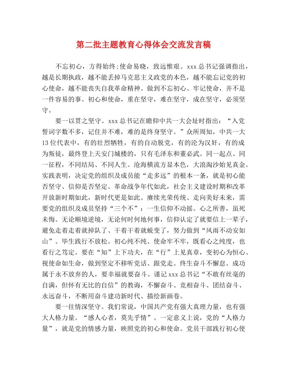 第二批主题教育心得体会交流发言稿 _第1页