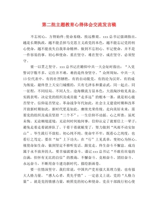 第二批主题教育心得体会交流发言稿 
