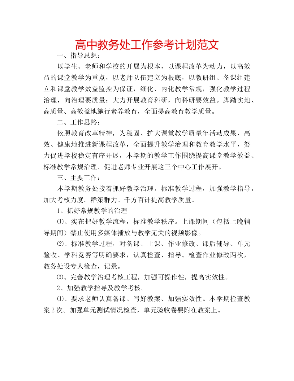 高中教务处工作参考计划范文 _第1页