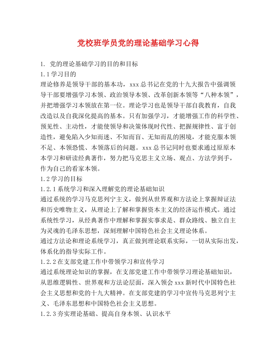 党校班学员党的理论基础学习心得 _第1页