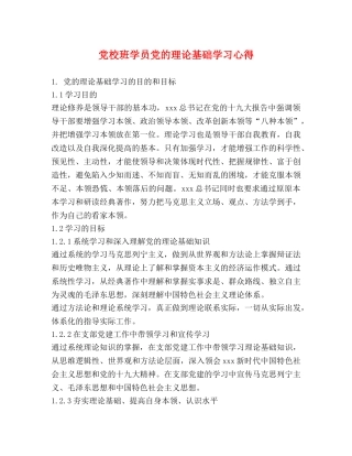 党校班学员党的理论基础学习心得 