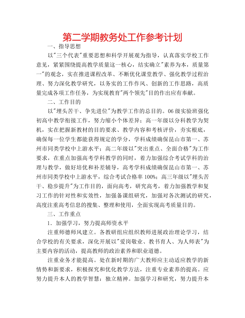 第二学期教务处工作参考计划 _第1页